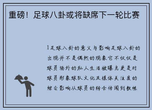 重磅！足球八卦或将缺席下一轮比赛