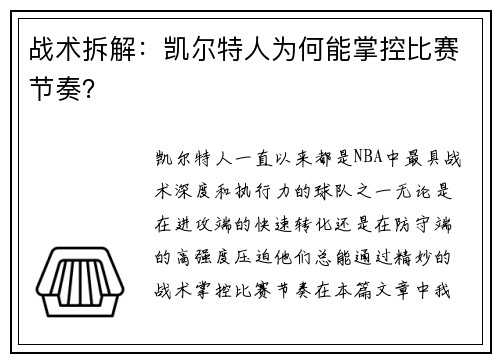 战术拆解：凯尔特人为何能掌控比赛节奏？