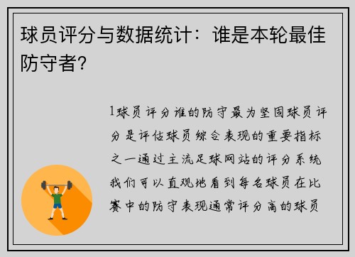 球员评分与数据统计：谁是本轮最佳防守者？