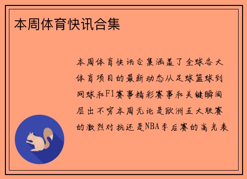 本周体育快讯合集