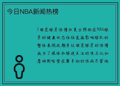 今日NBA新闻热榜