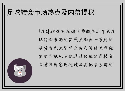 足球转会市场热点及内幕揭秘