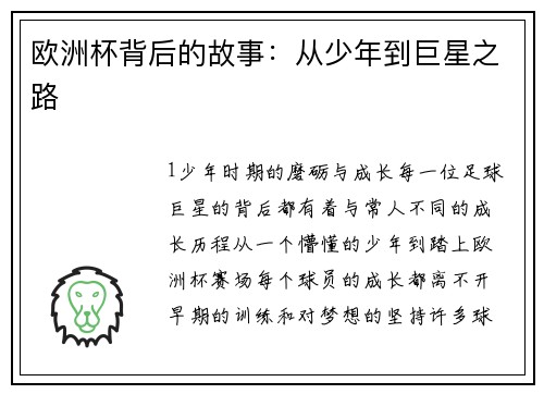 欧洲杯背后的故事：从少年到巨星之路