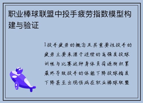 职业棒球联盟中投手疲劳指数模型构建与验证