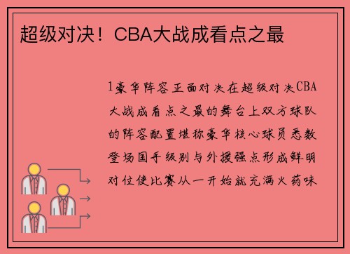 超级对决！CBA大战成看点之最