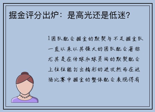 掘金评分出炉：是高光还是低迷？