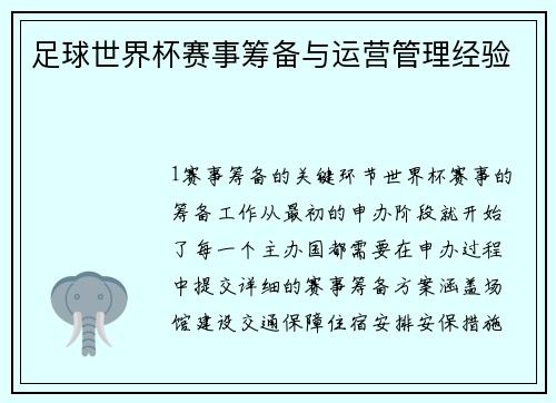 足球世界杯赛事筹备与运营管理经验