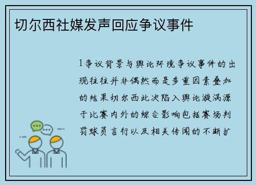 切尔西社媒发声回应争议事件