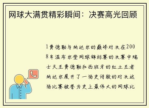 网球大满贯精彩瞬间：决赛高光回顾