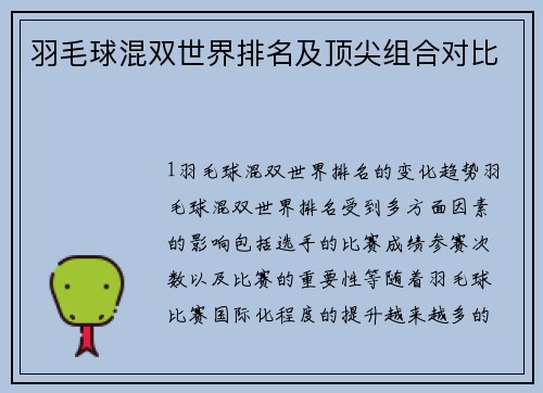 羽毛球混双世界排名及顶尖组合对比