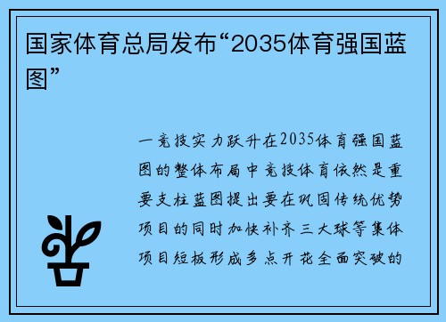 国家体育总局发布“2035体育强国蓝图”