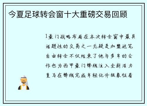 今夏足球转会窗十大重磅交易回顾