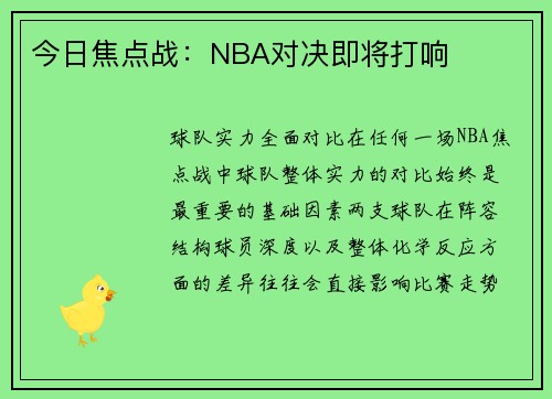 今日焦点战：NBA对决即将打响