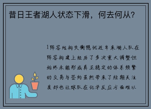 昔日王者湖人状态下滑，何去何从？