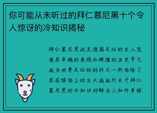 你可能从未听过的拜仁慕尼黑十个令人惊讶的冷知识揭秘