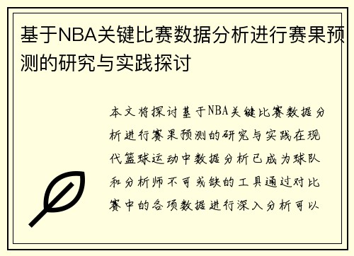 基于NBA关键比赛数据分析进行赛果预测的研究与实践探讨
