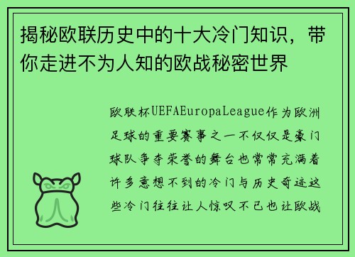 揭秘欧联历史中的十大冷门知识，带你走进不为人知的欧战秘密世界