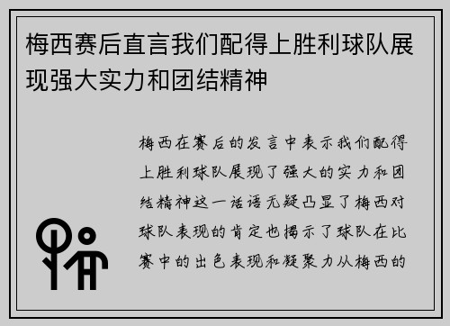 梅西赛后直言我们配得上胜利球队展现强大实力和团结精神