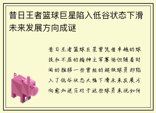 昔日王者篮球巨星陷入低谷状态下滑未来发展方向成谜 昔日王者篮球巨星陷入低谷状态下滑未来发展方向成谜