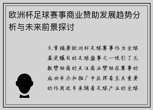 欧洲杯足球赛事商业赞助发展趋势分析与未来前景探讨