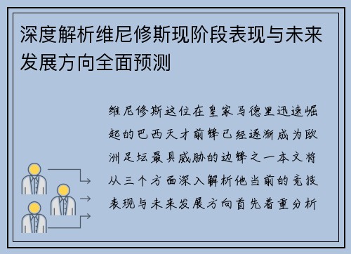 深度解析维尼修斯现阶段表现与未来发展方向全面预测