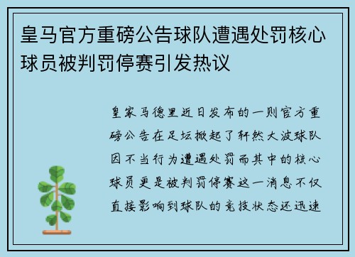 皇马官方重磅公告球队遭遇处罚核心球员被判罚停赛引发热议