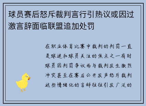 球员赛后怒斥裁判言行引热议或因过激言辞面临联盟追加处罚