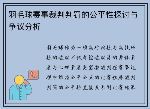 羽毛球赛事裁判判罚的公平性探讨与争议分析 羽毛球赛事裁判判罚的公平性探讨与争议分析