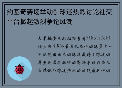约基奇赛场举动引球迷热烈讨论社交平台掀起激烈争论风潮