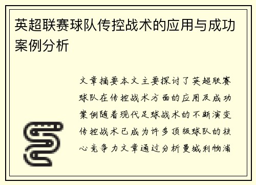 英超联赛球队传控战术的应用与成功案例分析 英超联赛球队传控战术的应用与成功案例分析