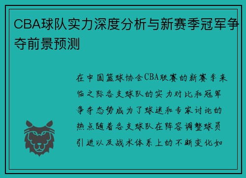 CBA球队实力深度分析与新赛季冠军争夺前景预测