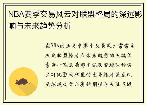 NBA赛季交易风云对联盟格局的深远影响与未来趋势分析