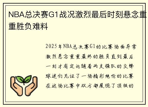 NBA总决赛G1战况激烈最后时刻悬念重重胜负难料 NBA总决赛G1战况激烈最后时刻悬念重重胜负难料