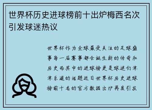 世界杯历史进球榜前十出炉梅西名次引发球迷热议
