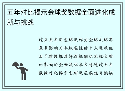 五年对比揭示金球奖数据全面进化成就与挑战 五年对比揭示金球奖数据全面进化成就与挑战