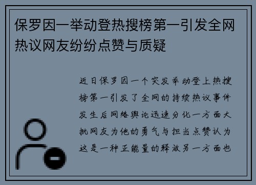 保罗因一举动登热搜榜第一引发全网热议网友纷纷点赞与质疑 保罗因一举动登热搜榜第一引发全网热议网友纷纷点赞与质疑