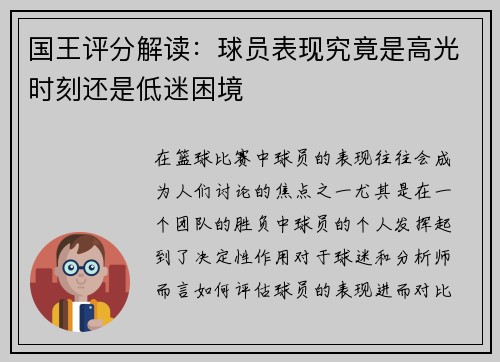 国王评分解读:球员表现究竟是高光时刻还是低迷困境 国王评分解读:球员表现究竟是高光时刻还是低迷困境