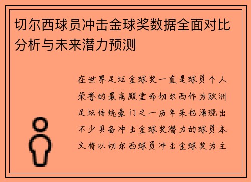 切尔西球员冲击金球奖数据全面对比分析与未来潜力预测 切尔西球员冲击金球奖数据全面对比分析与未来潜力预测